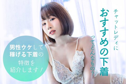 チャットレディにおすすめの下着ってどんなもの？男性ウケして稼げる下着の特徴を紹介します！