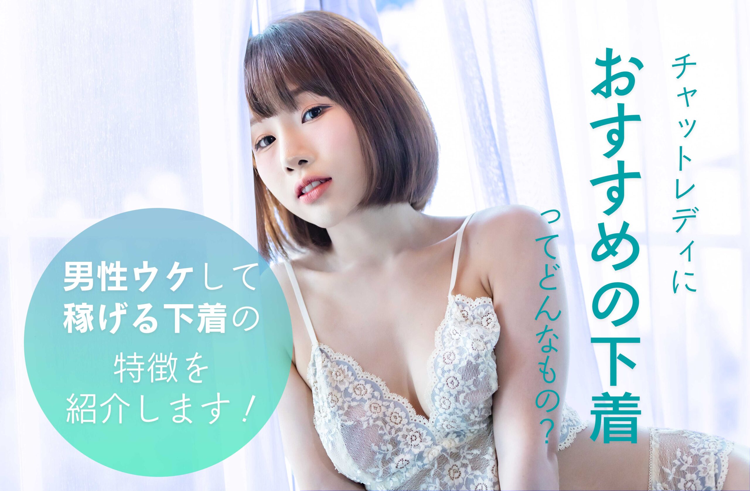 チャットレディにおすすめの下着ってどんなもの?男性ウケして稼げる下着の特徴を紹介します!