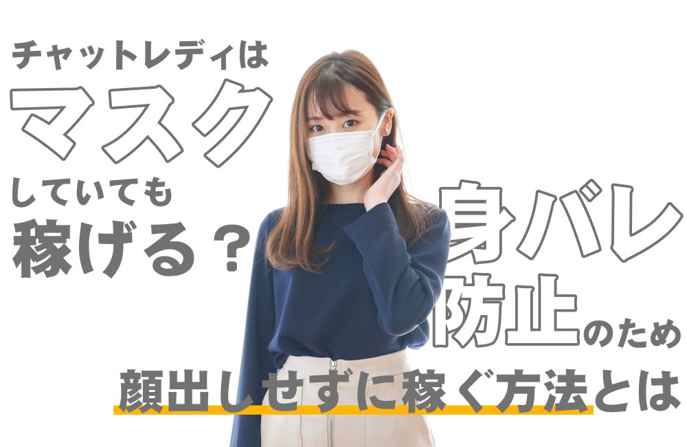 チャットレディはマスクしていても稼げる？身バレ防止のため顔出しせずに稼ぐ方法とは