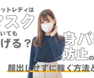 チャットレディはマスクしていても稼げる？身バレ防止のため顔出しせずに稼ぐ方法とは