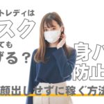チャットレディはマスクしていても稼げる?身バレ防止のため顔出しせずに稼ぐ方法とは