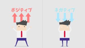ポジティブもネガティブも「正しい使いかた」をすれば、“便利な道具”
