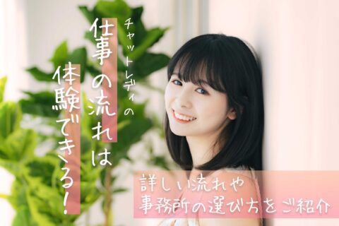 チャットレディの仕事の流れは体験できる！詳しい流れや事務所の選び方をご紹介
