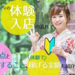 チャットレディの体験入店の流れ！注意点と確認すること、体験で稼げる金額も紹介します！