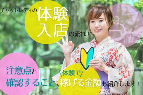 チャットレディの体験入店の流れ！注意点と確認すること、体験で稼げる金額も紹介します！