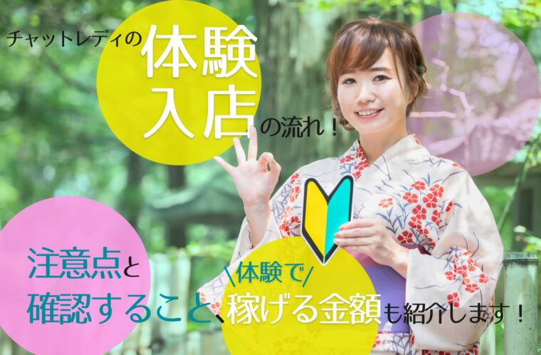 チャットレディの体験入店の流れ！注意点と確認すること、体験で稼げる金額も紹介します！