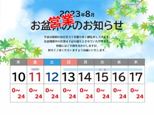 雨ニモ負ケズ台風ニモ負ケズ🔥オ盆モ休マズ