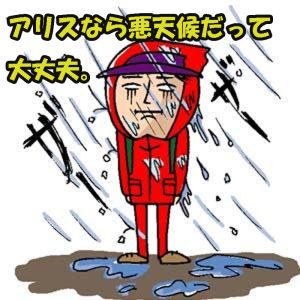 アリス錦糸町店は台風でも稼げちゃいます。