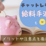 チャットレディは給料手渡しもOK!メリットや注意点を徹底解説