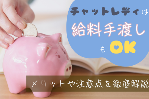 チャットレディは給料手渡しもOK！メリットや注意点を徹底解説