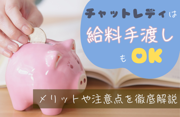 チャットレディは給料手渡しもOK！メリットや注意点を徹底解説