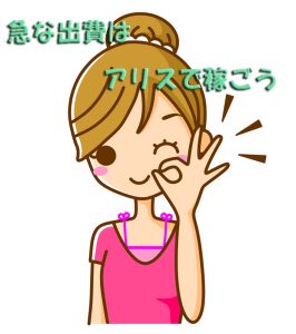 急な出費はアリスで稼げばいい！！ｵｯｹｰ☆⌒d(´∀｀)ノ