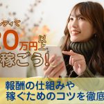 チャットレディで月20万円以上を稼ごう!報酬の仕組みや稼ぐためのコツを徹底解説