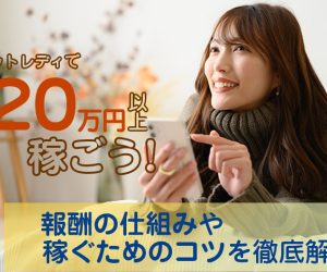 チャットレディで月20万円以上を稼ごう！報酬の仕組みや稼ぐためのコツを徹底解説