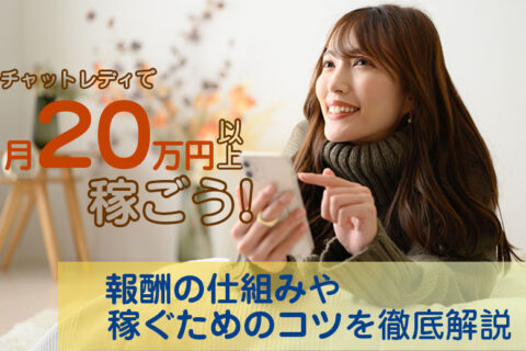 チャットレディで月20万円以上を稼ごう！報酬の仕組みや稼ぐためのコツを徹底解説