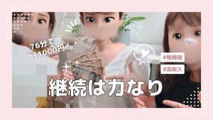 継続はお金なり!!!