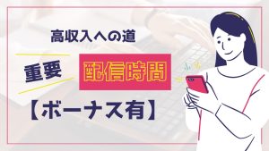 高収入への道は【ログイン時間】☆
