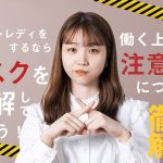 チャットレディをするならリスクを理解しておこう！働く上での注意点について徹底解説