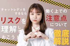 チャットレディをするならリスクを理解しておこう！働く上での注意点について徹底解説