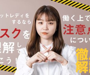 チャットレディをするならリスクを理解しておこう！働く上での注意点について徹底解説