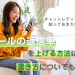 チャットレディなら知っておきたい！メールの返信率を上げる方法は？書き方についても解説