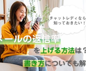 チャットレディなら知っておきたい！メールの返信率を上げる方法は？書き方についても解説