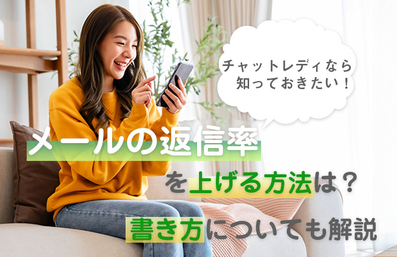 チャットレディなら知っておきたい！メールの返信率を上げる方法は？書き方についても解説