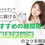 チャットレディで特に稼げるおすすめの時間帯は？収入アップのコツを解説！