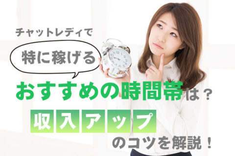 チャットレディで特に稼げるおすすめの時間帯は？収入アップのコツを解説！
