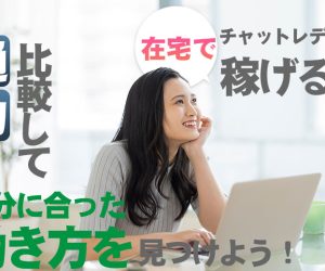 チャットレディは在宅で稼げる？通勤と比較して自分に合った働き方を見つけよう！