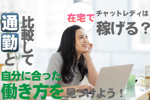 チャットレディは在宅で稼げる？通勤と比較して自分に合った働き方を見つけよう！