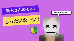 そこの新人さんもったいなーい❕