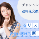 チャットレディで稼ぐには継続が大切！メンタルが保てなくなる原因を知り長く働こう