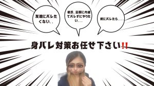 一番気になる所！！身バレ対策！！