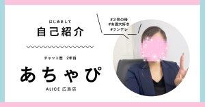 新スタッフ☆紹介 あちゃぴです☆ミ