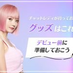 チャットレディが持っておきたいグッズはこれ！デビュー前に準備しておこう