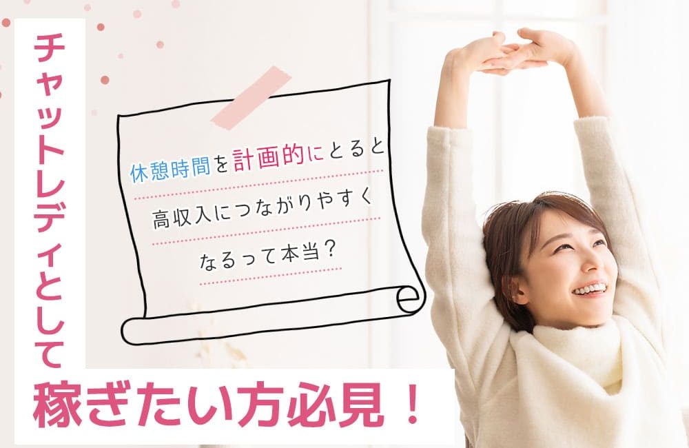 チャットレディとして稼ぎたい方必見！休憩時間を計画的にとると高収入につながりやすくなるって本当？