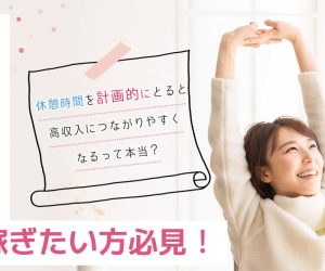 チャットレディとして稼ぎたい方必見！休憩時間を計画的にとると高収入につながりやすくなるって本当？