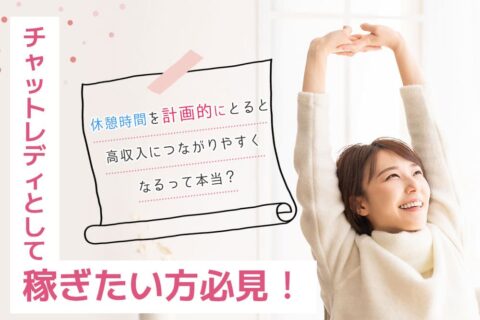 チャットレディとして稼ぎたい方必見！休憩時間を計画的にとると高収入につながりやすくなるって本当？
