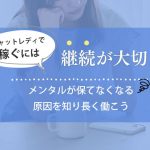 チャットレディで稼ぐには継続が大切！メンタルが保てなくなる原因を知り長く働こう