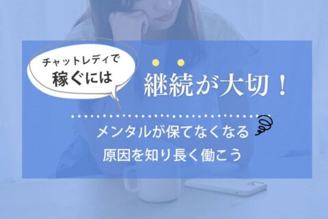 チャットレディで稼ぐには継続が大切！メンタルが保てなくなる原因を知り長く働こう