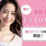 稼ぐチャットレディが実践する「モテる仕草」とは？魅力アップの秘訣を解説！