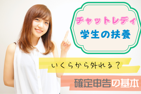 チャットレディ学生の扶養｜いくらから外れる？確定申告の基本