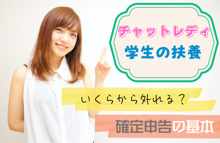 チャットレディ学生の扶養｜いくらから外れる？確定申告の基本