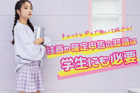チャットレディで働いて稼ごう！扶養や確定申告の知識は学生にも必要