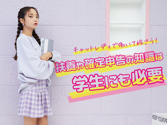 チャットレディで働いて稼ごう!扶養や確定申告の知識は学生にも必要