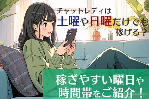 チャットレディは土曜や日曜日だけでも稼げる？稼ぎやすい曜日や時間帯をご紹介！