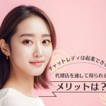 チャットレディは起業できる!?代理店を通して得られるメリットは?
