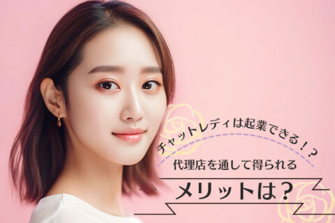 チャットレディは起業できる！？代理店を通して得られるメリットは？