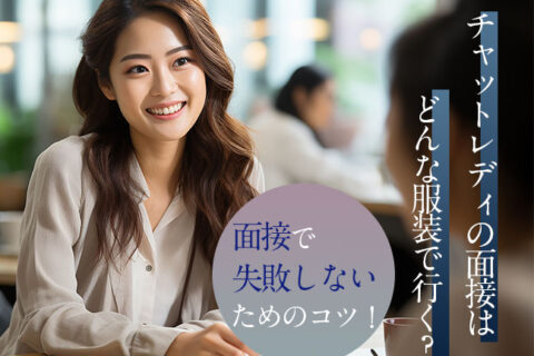 チャットレディの面接はどんな服装で行く？面接で失敗しないためのコツ！